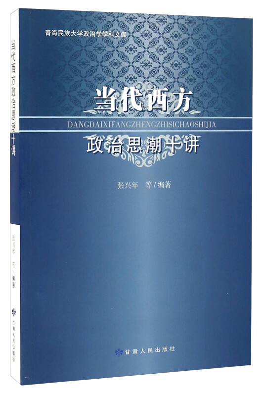 当代西方政治思潮十讲