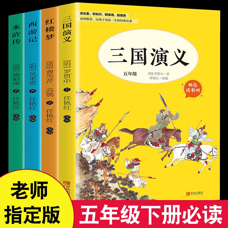 快乐读书吧5年级下册:(红楼梦+水浒传+西游记+三国演义)(全四册)