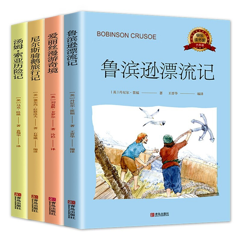 快乐读书吧6年级下册:(爱丽丝漫游奇境+尼尔斯骑鹅旅行记+鲁滨孙漂流记+汤姆索亚历险记)(全四册)