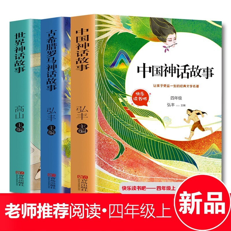 快乐读书吧4年级上册:(中国神话故事+世界神话故事+古希腊罗马)(共三册)