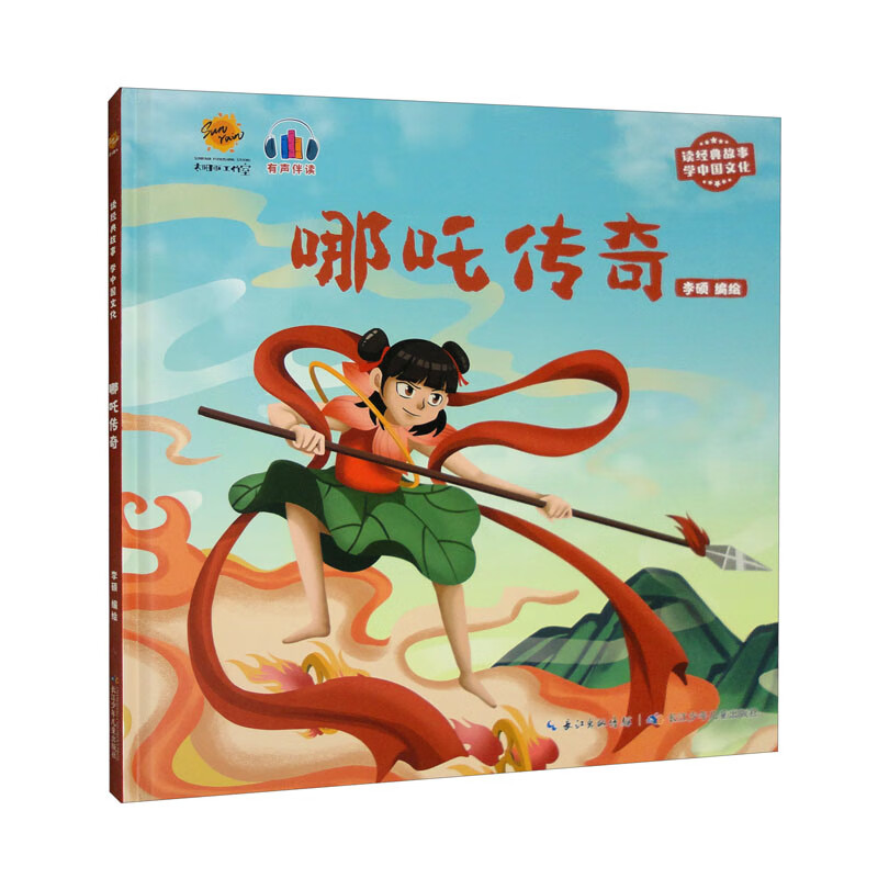 精装绘本 读经典故事学中国文化·有声伴读--哪吒传奇