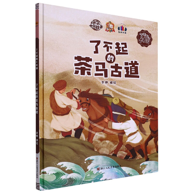 精装绘本 讲好中国故事·了不起的大中国·有声伴读--了不起的茶马古道