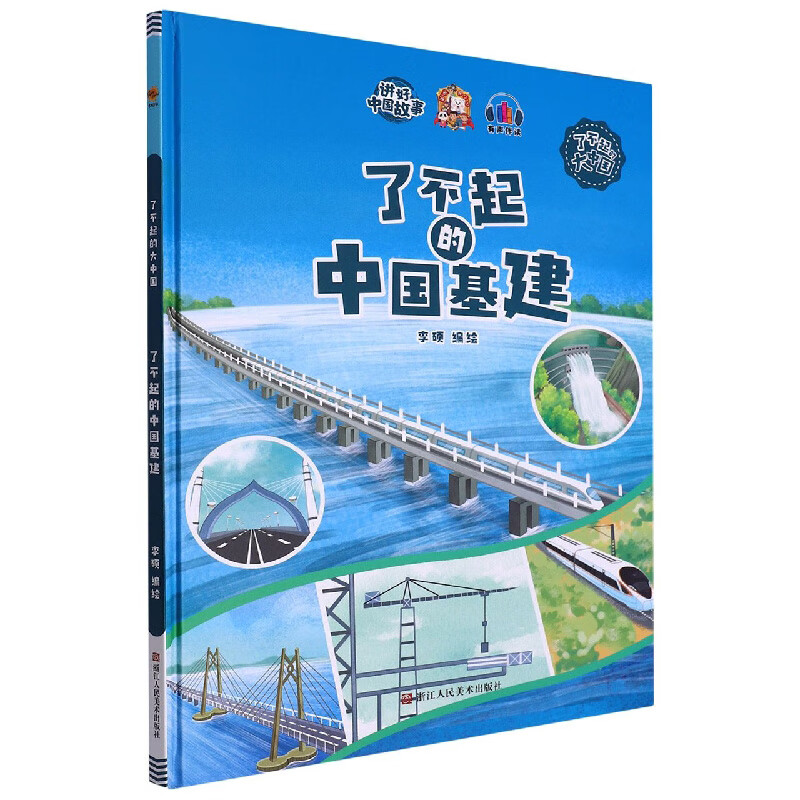 精装绘本 讲好中国故事·了不起的大中国·有声伴读--了不起的中国基建