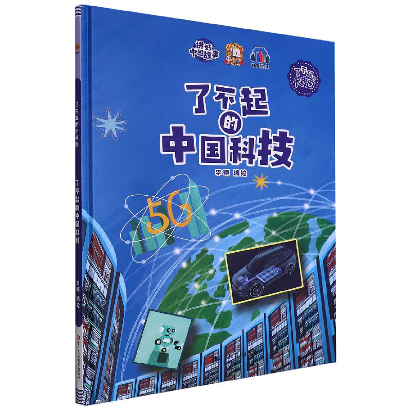 精装绘本 讲好中国故事·了不起的大中国·有声伴读--了不起的中国科技