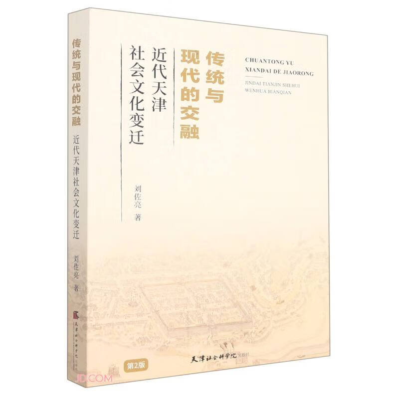 传统与现代的交融(近代天津社会文化变迁)