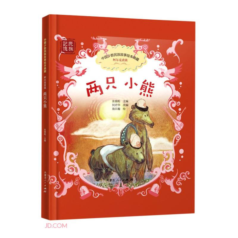 中国少数民族故事绘本典藏:柯尔克孜族·两只小熊(精装彩绘)