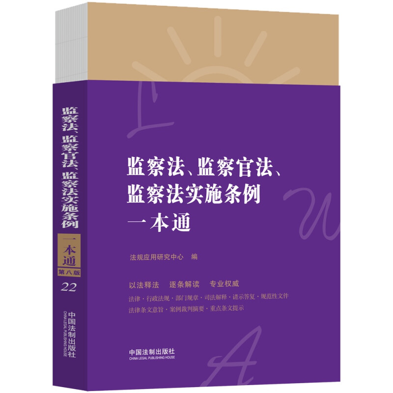 监察法、监察官法、监察法实施条例一本通(第八版)