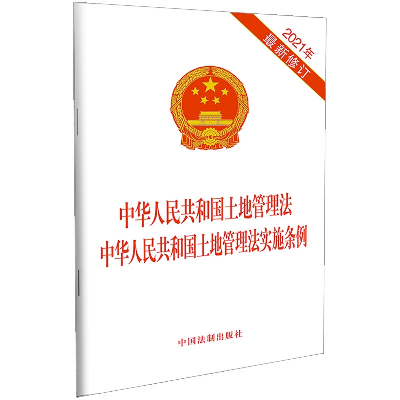 中华人民共和国土地管理法 中华人民共和国土地管理法实施条例(2021年最新修订)