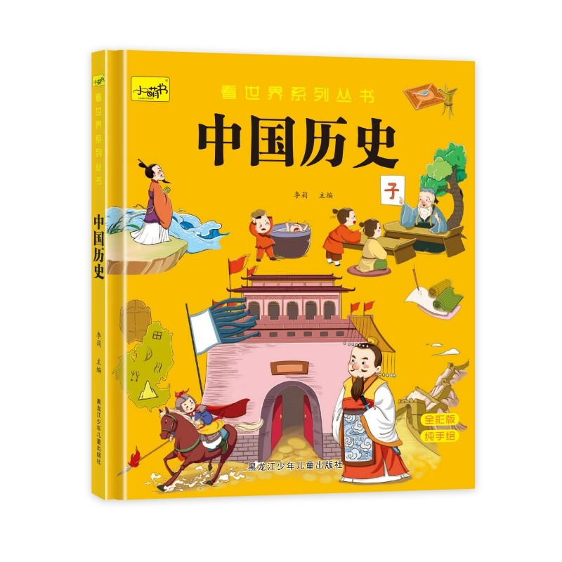看世界系列丛书:中国历史(精装彩绘)