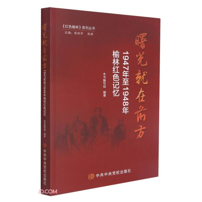 曙光就在前方:1947年至1948年榆林红色记忆