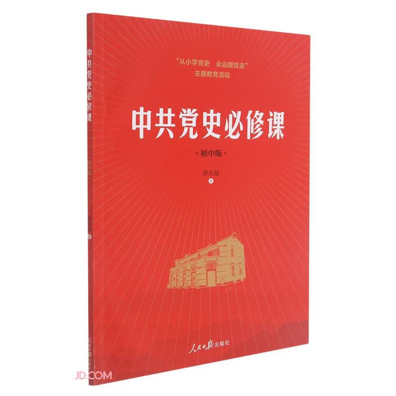 从小学党史 永远跟党走主题教育活动:中共党史必修课(初中)(四色)