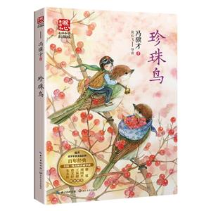 珍珠鳥(名師導讀彩插版)/暖心美讀書