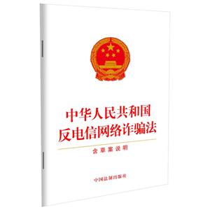 中華人民共和國反電信網絡詐騙法(含草案說明)