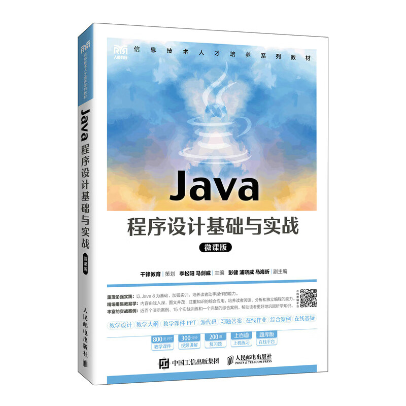 Java程序设计基础与实战(微课版)