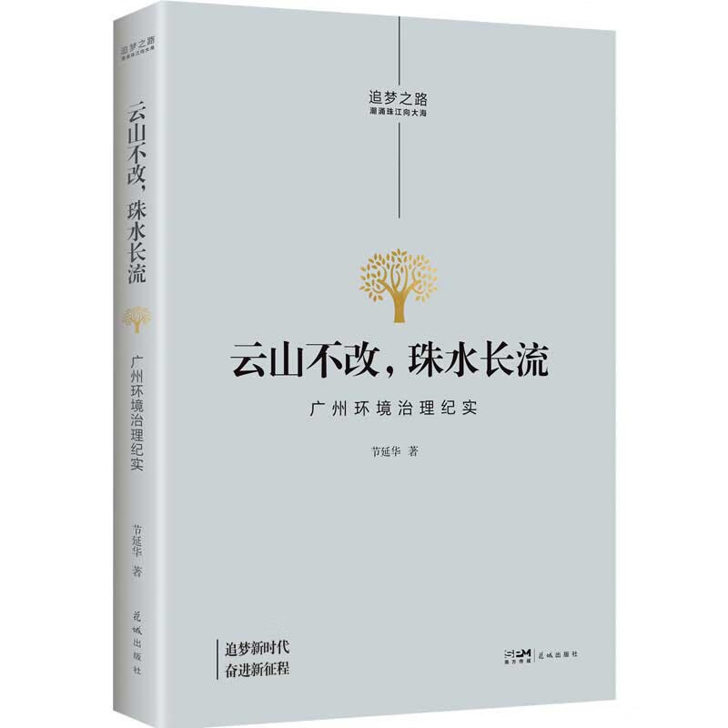 云山不改,珠水长流——广州环境治理纪实