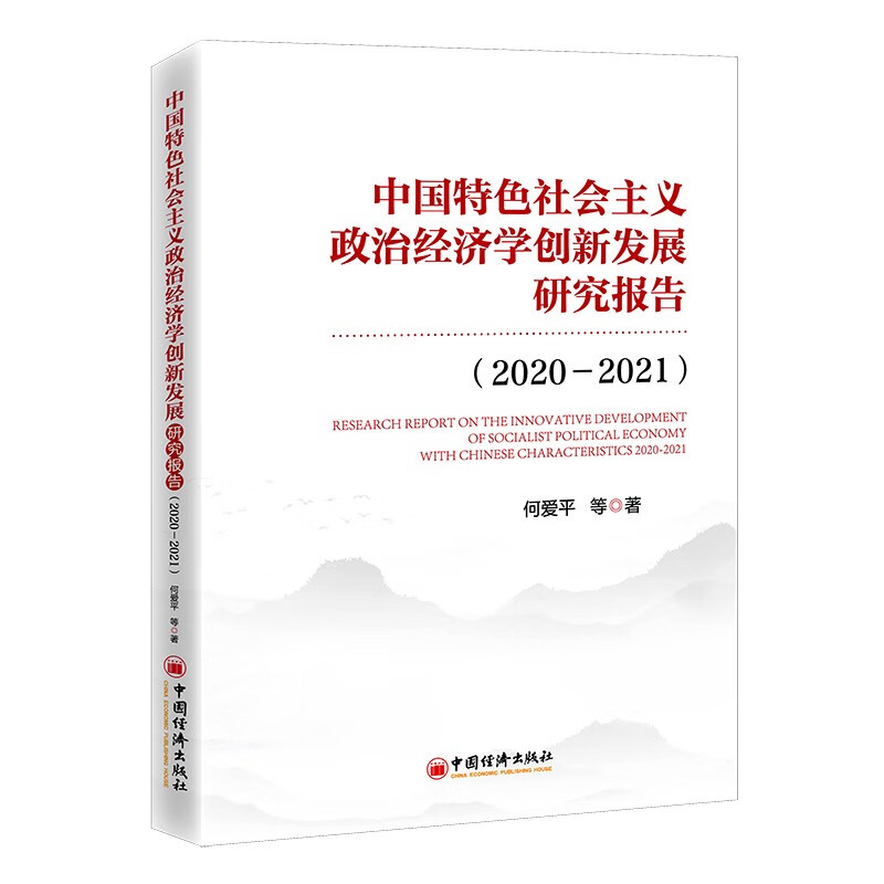 中国特色社会主义政治经济学创新发展研究报告(2020—2021)