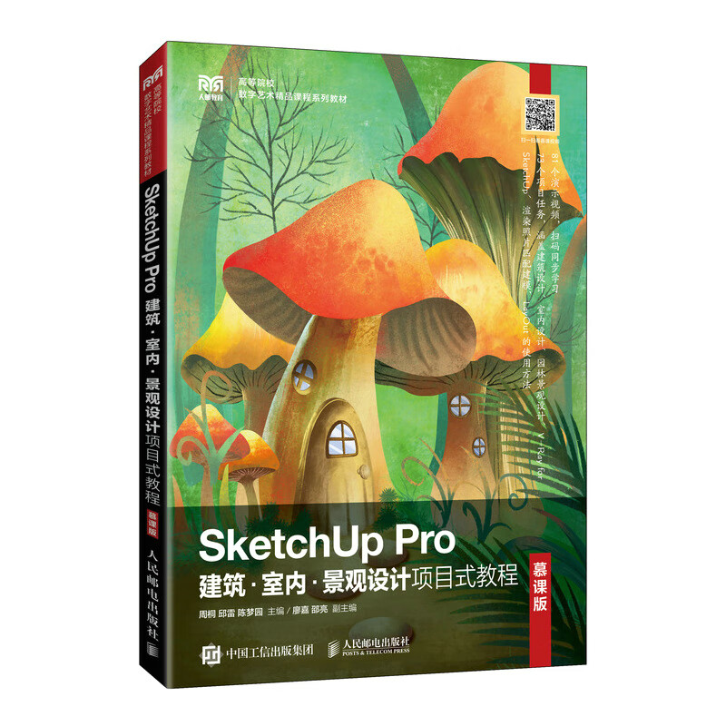 SketchUp Pro建筑·室内·景观设计项目式教程(慕课版)