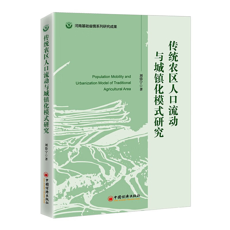 传统农区人口流动与城镇化模式研究