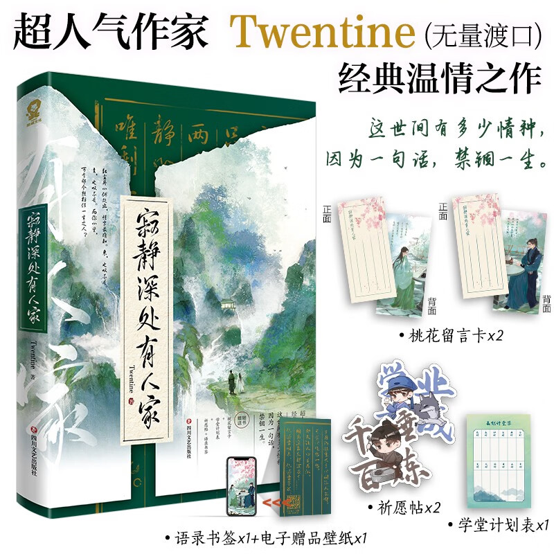 寂静深处有人家新版/Twentine