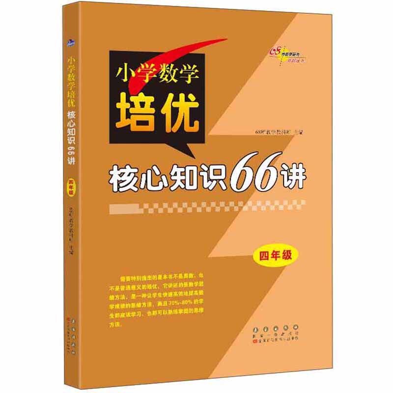 小学数学培优核心知识66讲四年级(大字版)