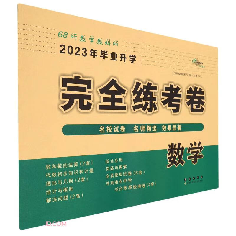 小学毕业升学完全练考卷数学(2023)