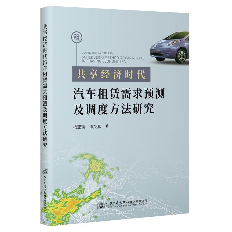 共享经济时代汽车租赁需求预测及调度方法研究