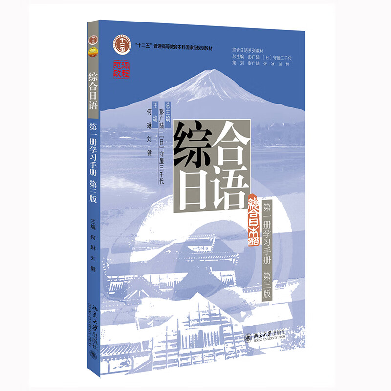 综合日语(第一册学习手册)(第三版)