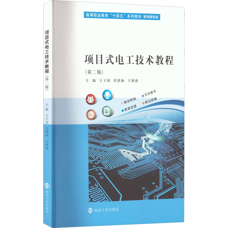 项目式电工技术教程(机电类专业第2版高等职业教育十四五系列教材)