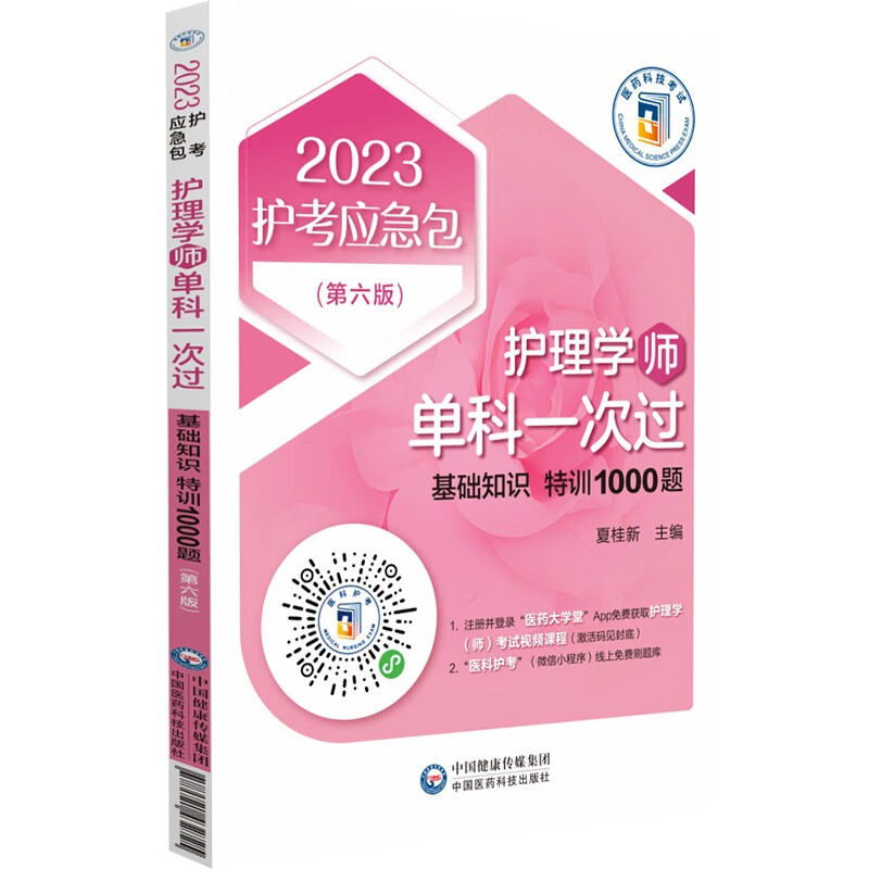 护理学(师)单科一次过——基础知识特训1000题(第六版)(2023护考应急包)