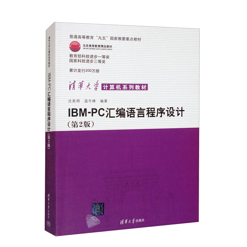 IBM PC汇编语言程序设计(第二版)(清华大学计算机系列教材)