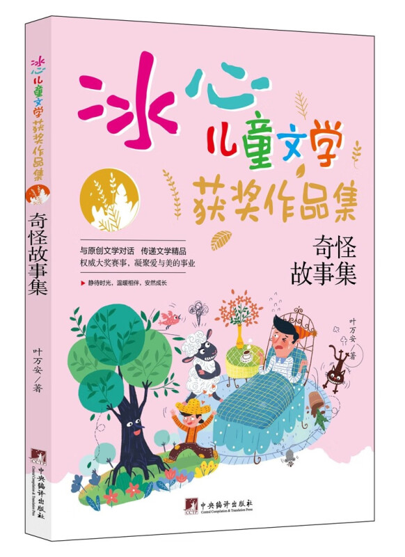 冰心儿童文学获奖作品集:奇怪故事集[四色]