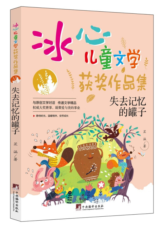 冰心儿童文学获奖作品集:失去记忆的罐子[四色]