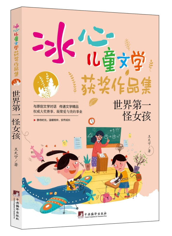 冰心儿童文学获奖作品集:世界第一怪女孩[四色]