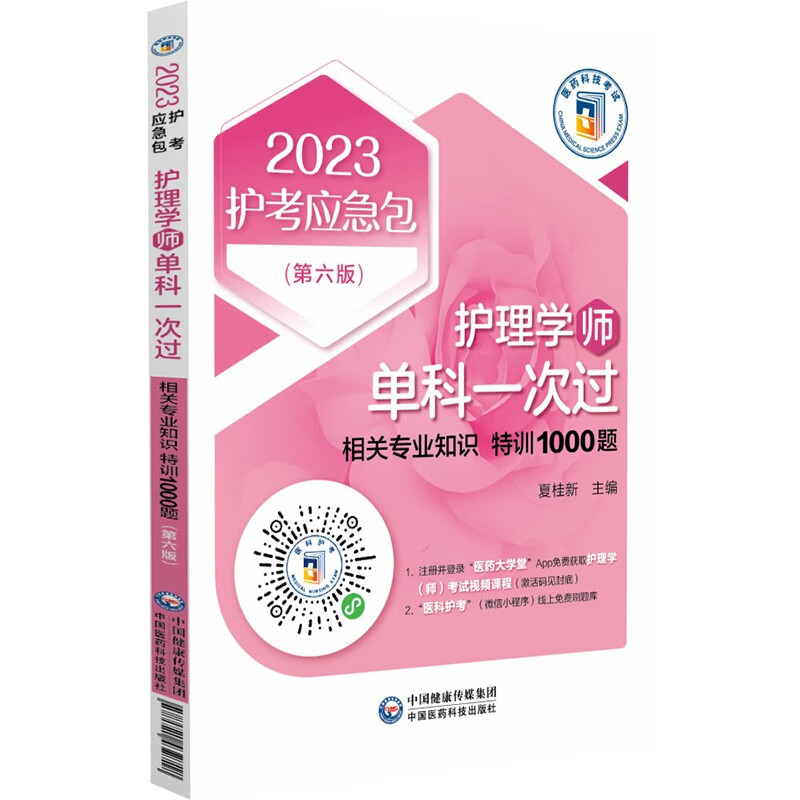 护理学(师)单科一次过——相关专业知识特训1000题(第六版)(2023护考应急包)