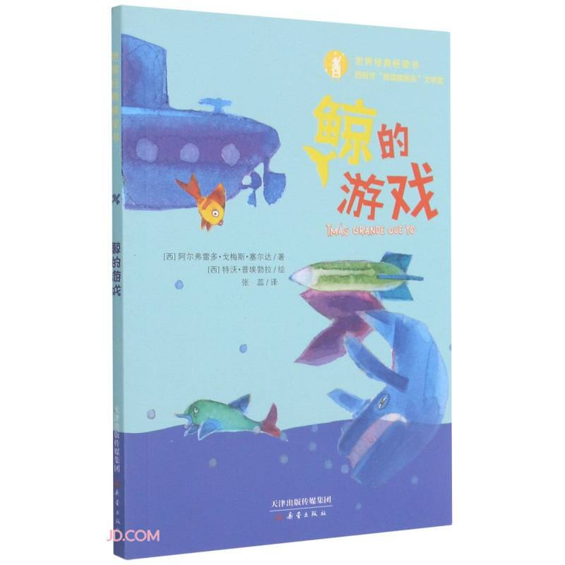 世界经典桥梁书:鲸的游戏 (注意版)