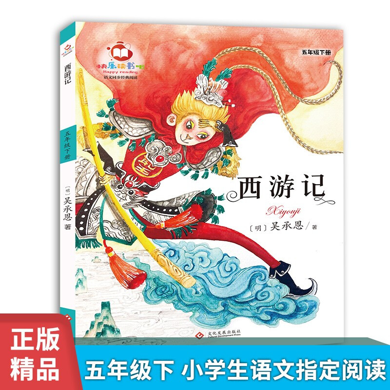快乐读书吧 语文同步 经典阅读 《西游记》 五年级下