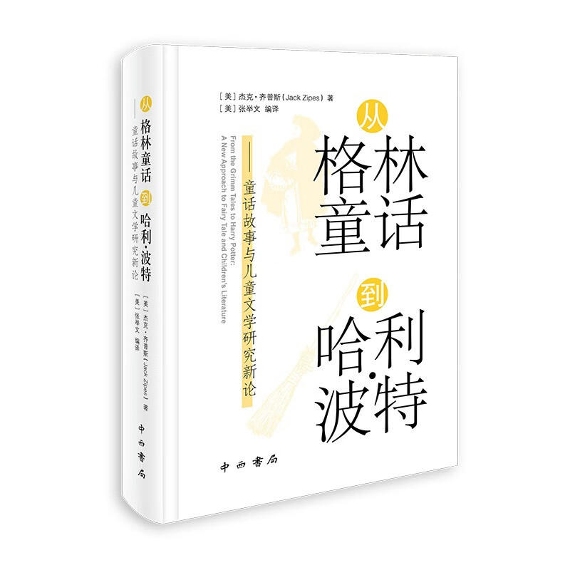 从格林童话到哈利·波特——童话故事与儿童文学研究新论(精装)