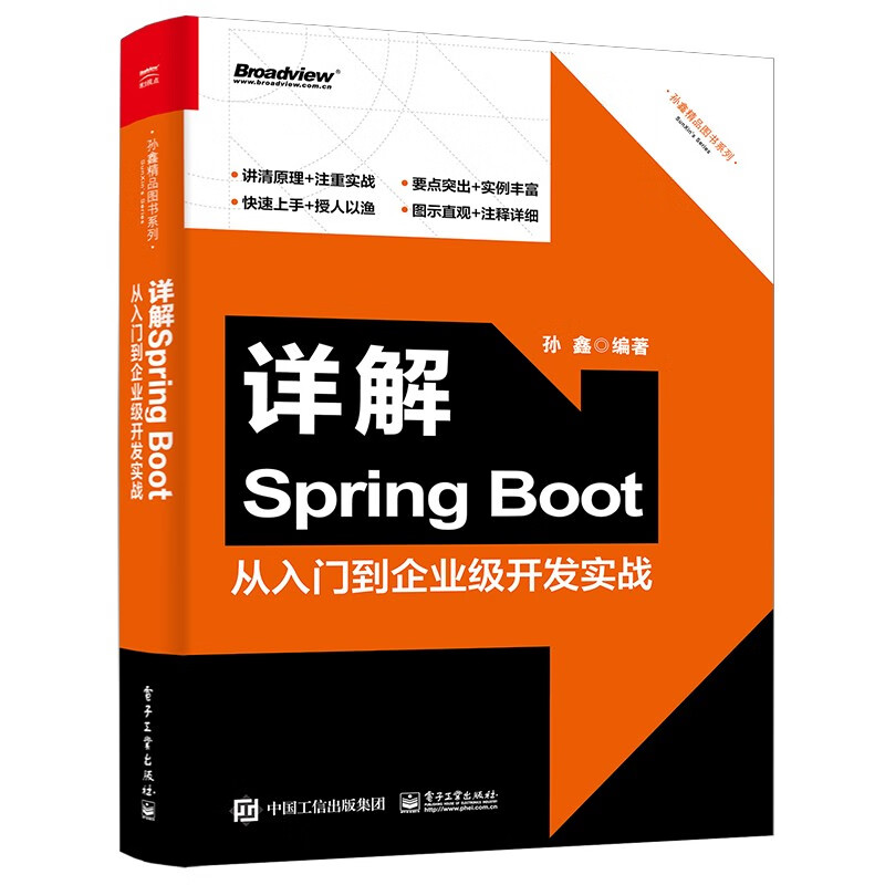 详解Spring Boot(从入门到企业级开发实战)/孙鑫精品图书系列