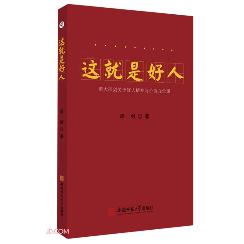 这就是好人:浙大邵剑关于好人精神与价值九堂课
