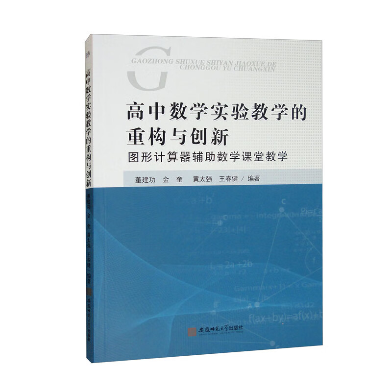 高中数学实验教学的重构与创新:图形计算器辅助教学课堂教学