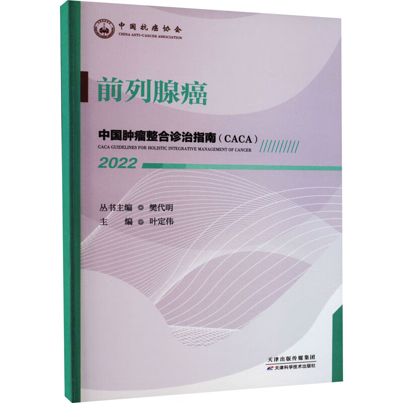 中国肿瘤整合诊治指南:前列腺癌 2022
