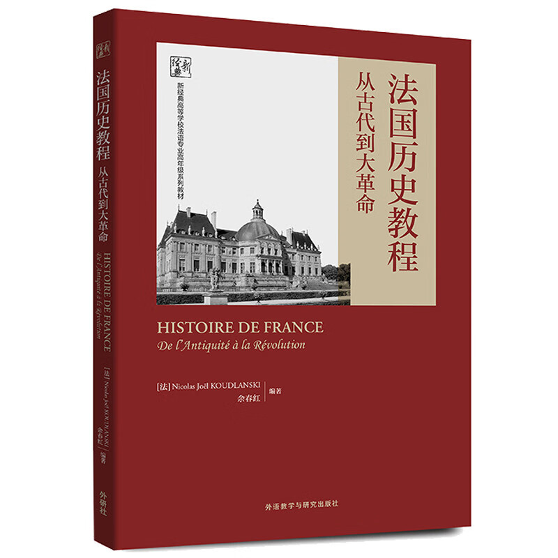 法国历史教程(从古代到大革命新经典高等学校法语专业高年级系列教材)(法文)