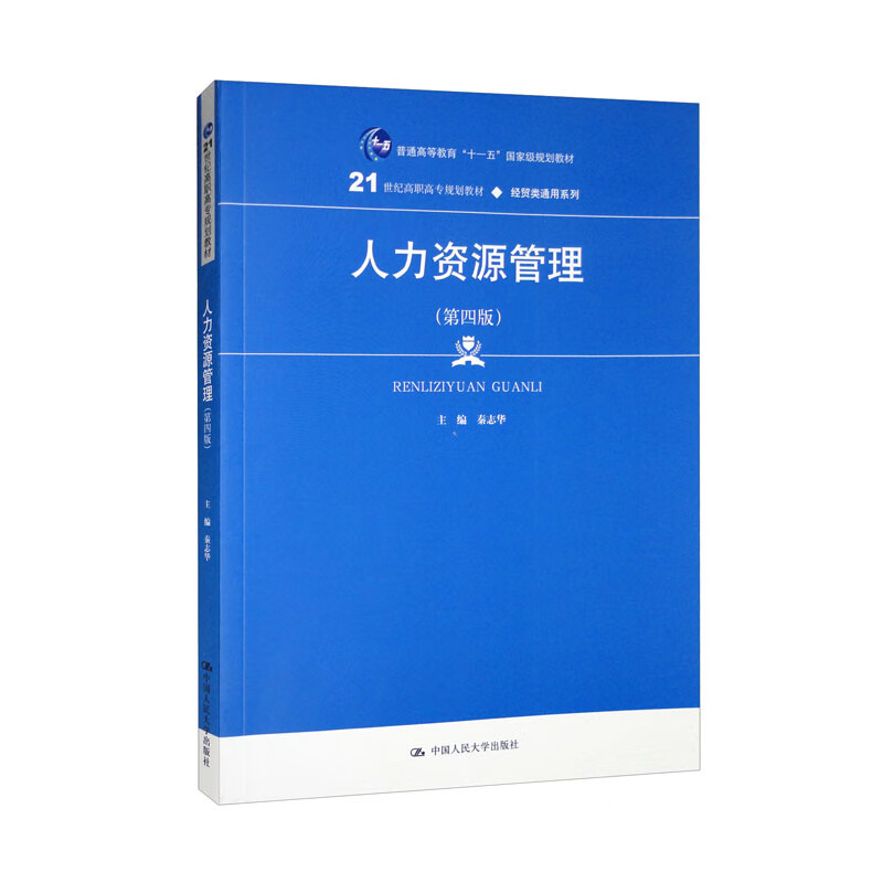 人力资源管理(第四版)(21世纪高职高专规划教材·经贸类通用系列;普通高等教育“十一五”国家级规划教材)