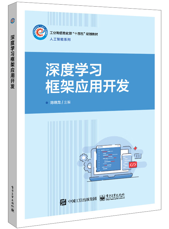 深度学习框架应用开发(工业和信息化部十四五规划教材)/人工智能系列