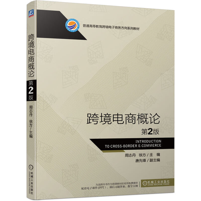 跨境电商概论(第2版普通高等教育跨境电子商务方向系列教材)