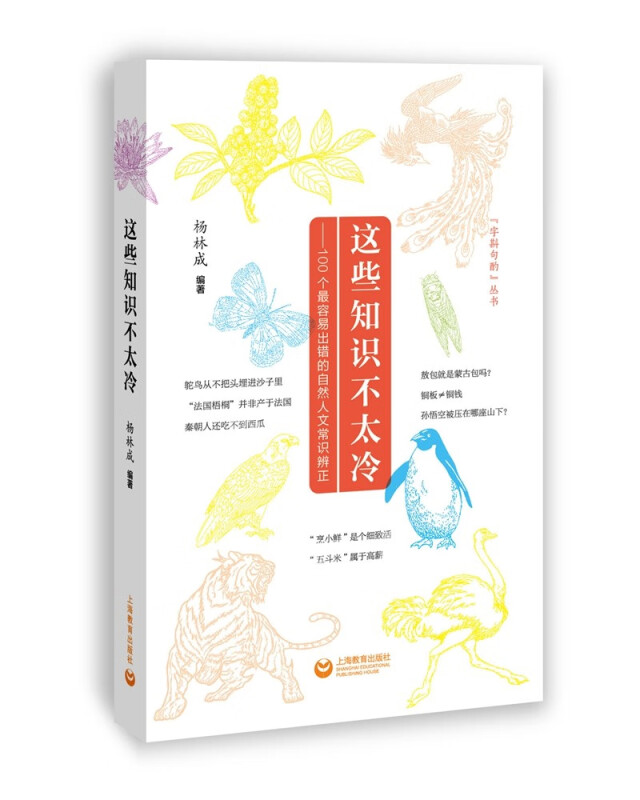 这些知识不太冷——100个最容易出错的自然人文常识辨正