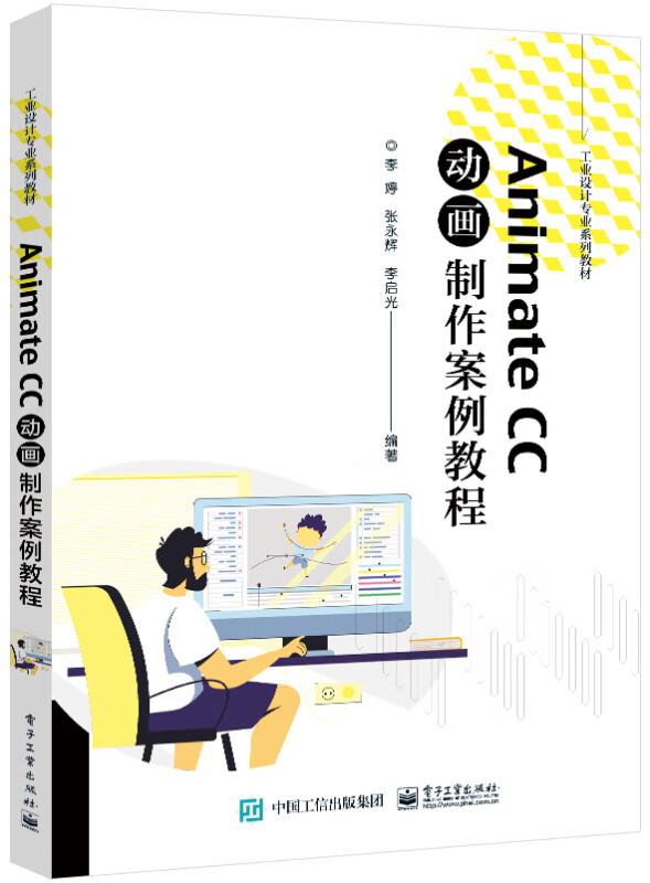 Animate CC动画制作案例教程(工业设计专业系列教材)