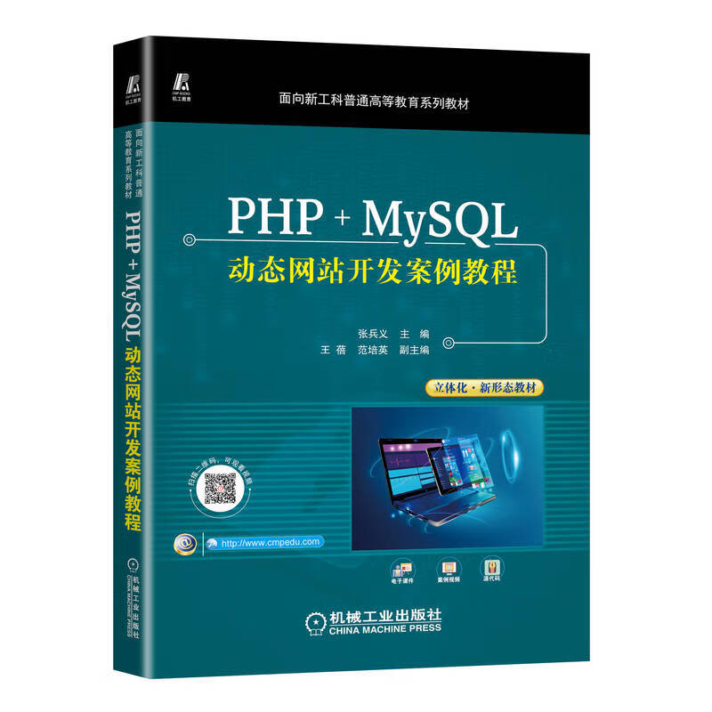 PHP+MySQL动态网站开发案例教程