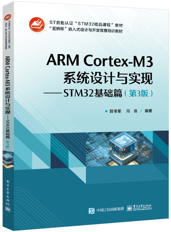ARM Cortex-M3系统设计与实现--STM32基础篇(第3版蓝桥杯嵌入式设计与开发竞赛培训教材)