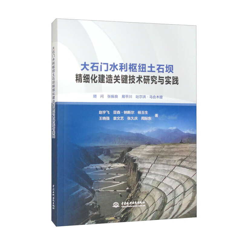 大石门水利枢纽土石坝精细化建造关键技术研究与实践